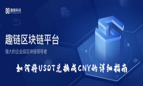 如何将USDT兑换成CNY的详细指南