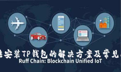 手机无法安装TP钱包的解决方案及常见问题解答