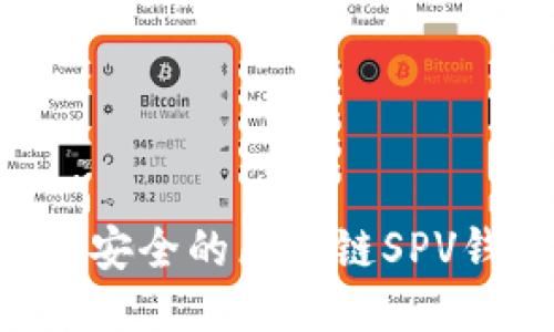 如何开发高效安全的区块链SPV钱包：全面指南