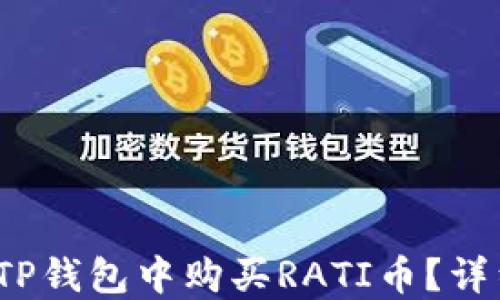 
baoti如何在TP钱包中购买RATI币？详细步骤与指南