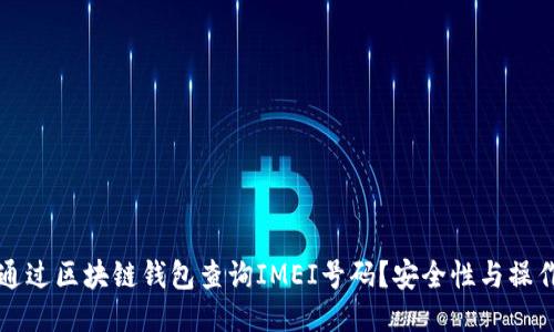 如何通过区块链钱包查询IMEI号码？安全性与操作指南