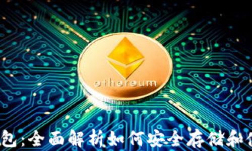 
TRX提到钱包：全面解析如何安全存储和使用TRON币