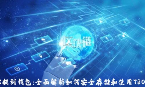 
TRX提到钱包：全面解析如何安全存储和使用TRON币
