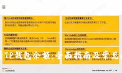 如何查看TP钱包余额：全面