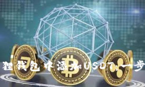 如何在小狐狸钱包中添加USDT：一步一步的指南