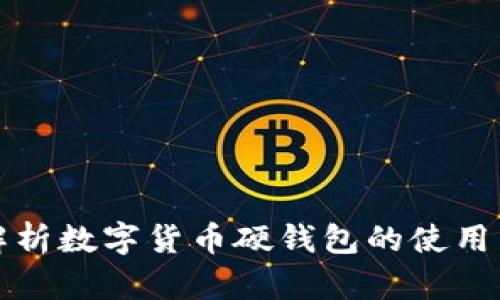 深度解析数字货币硬钱包的使用与优势