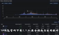 TP钱包官网下载1.7.0：最全