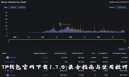 TP钱包官网下载1.7.0：最全指南与使用技巧