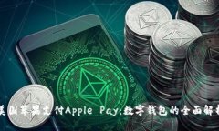 美国苹果支付Apple Pay：数