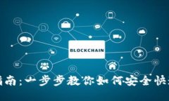 TP钱包下载指南：一步步教