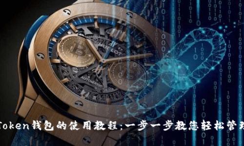全面解析Token钱包的使用教程：一步一步教您轻松管理数字资产