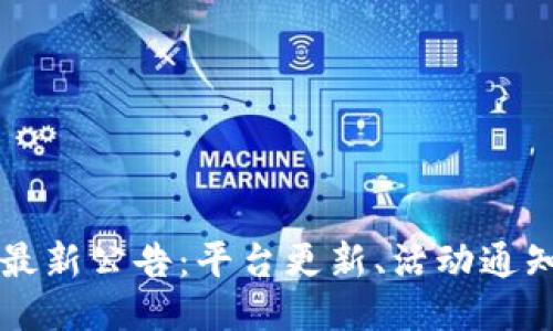 中币交易所最新公告：平台更新、活动通知及安全提醒