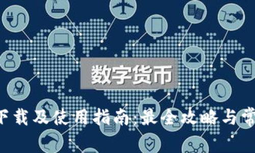 狗狗币app下载及使用指南：最全攻略与常见问题解答