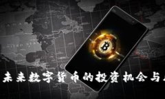 BTCS币：未来数字货币的投