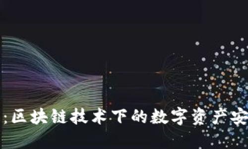 神钱包：区块链技术下的数字资产安全管理