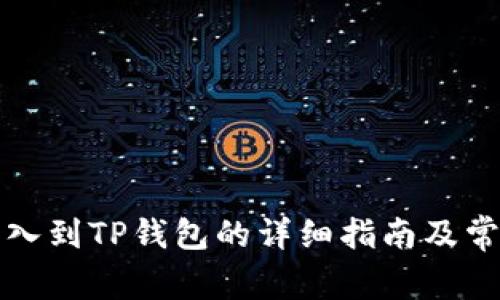 火币钱包导入到TP钱包的详细指南及常见问题解答