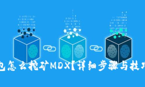 tp钱包怎么挖矿MDX？详细步骤与技巧解析