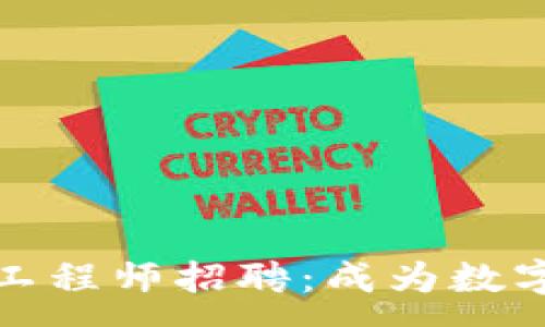 :
区块链钱包开发工程师招聘：成为数字货币生态的先锋