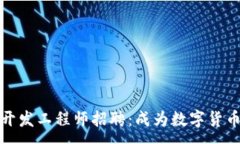 :区块链钱包开发工程师招