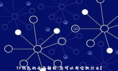 TP钱包的全面解析：您可以用它做什么？