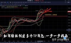 如何轻松创建多个TP钱包：