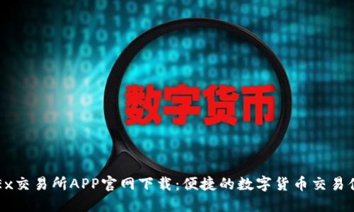 OKEx交易所APP官网下载：便捷的数字货币交易体验