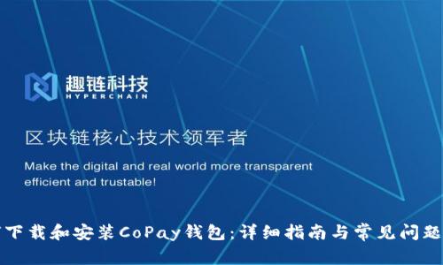 如何下载和安装CoPay钱包：详细指南与常见问题解答