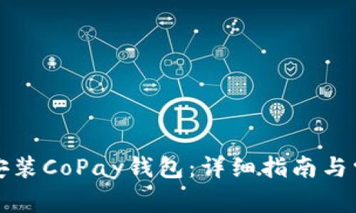 如何下载和安装CoPay钱包：详细指南与常见问题解答