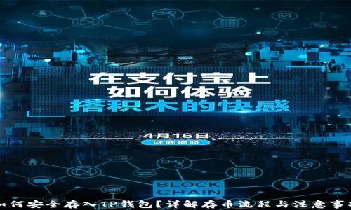 
如何安全存入TP钱包？详解存币流程与注意事项