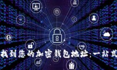 如何找到您的加密钱包地