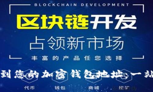 如何找到您的加密钱包地址：一站式指南