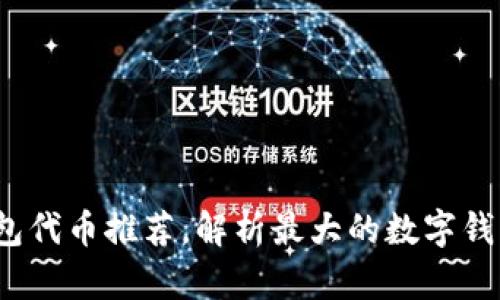 2023年最佳数字钱包代币推荐，解析最大的数字钱包代币及其未来发展