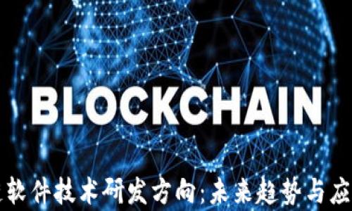 
区块链软件技术研发方向：未来趋势与应用前景