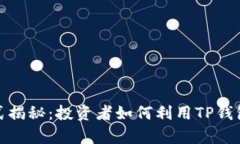 TP钱包盈利方式揭秘：投资