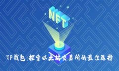 TP钱包：探索以太坊交易所