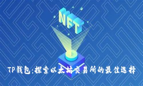 TP钱包：探索以太坊交易所的最佳选择
