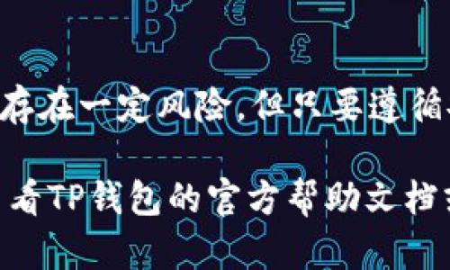    如何下载TP钱包APP中国版，有哪些使用技巧？ / 
 guanjianci  TP钱包, 钱包下载, 区块链应用 /guanjianci 

### 下载TP钱包APP中国版的步骤

 TP钱包（TokenPocket），作为一款功能强大的加密货币钱包，受到众多用户的追捧。对于寻求安全、高效的数字资产管理工具的用户而言，下载并使用TP钱包无疑是一个明智的选择。下面将详细介绍如何下载TP钱包APP中国版，并提供一些实用的使用技巧。

#### 1. 确认设备兼容性

 在下载TP钱包之前，首先需要确认自己的设备是否兼容。TP钱包支持iOS和Android系统，因此在Google Play商店或苹果App Store中都能找到。如果你的设备运行的是某种特别的操作系统，可能需要查阅TP钱包官方网站以确认支持情况。

#### 2. 访问官方下载网站

 为了确保你下载的是官方正版应用，建议直接访问TP钱包的官方网站。在网站上，你会找到相应的下载链接。请注意，不要从不明网站下载，以免遭遇钓鱼或恶意软件。

#### 3. 完成下载和安装

 在找到下载链接后，点击下载，完成后根据提示进行安装。在Android设备上，你可能需要在设置中允许安装来自未知来源的应用，而在iOS设备上则不需要这么做。

#### 4. 注册/登录账号

 安装完成后，打开TP钱包应用，首先你需要注册一个新账号或登录现有的账号。如果是首次使用，建议设置一个强密码，并通过邮箱或手机号码进行验证，以确保安全性。

### 使用TP钱包的基本流程

 注册完成后，你便可以开始使用TP钱包管理你的加密资产了。TP钱包支持多种区块链资产，包括BTC、ETH、EOS等。

#### 1. 导入或创建钱包

 使用TP钱包时，用户可以选择创建新钱包或导入已有钱包。如果选择创建新钱包，系统会生成一组助记词，务必妥善保管，切勿泄露。若你已有钱包，可以通过私钥或助记词进行导入。

#### 2. 钱包安全设置

 为了保护你的资产安全，在TP钱包中可以设置指纹解锁或人脸识别等安全措施。同时，不要随意点击不明链接或下载未知应用，保持警惕。

#### 3. 资产管理

 在TP钱包中，你可以方便地查看各种加密货币的余额和交易记录。你也可以进行转账、兑换等操作。具体操作也很简单，输入接收地址和转账金额，确认后即可。

#### 4. 使用DApp浏览器

 TP钱包自带DApp浏览器，用户可以通过它访问各种去中心化应用。包括DeFi项目、NFT市场、在线游戏等一系列区块链应用，非常方便。

### 常见问题解答

#### 1. TP钱包安全吗？

 随着数字货币的普及，钱包的安全性越来越受到用户的关注。TP钱包在安全性方面表现出色。它采用了多种技术手段来保护用户的私钥与助记词，比如通过加密算法保护用户隐私。此外，TP钱包还提供了多重签名、指纹识别等多种安全措施，进一步提高了账户的安全性。但用户也需要自行承担一部分安全责任，比如妥善保管助记词，不随意在不安全的网络环境下进行操作。

 重要的是，定期更新软件、及时安装安全补丁，可以有效避免漏洞被攻击。同时，尽量避免在不明网络下登录账户，选择在信任的Wi-Fi环境下进行操作，这也是确保安全的一种方式。

#### 2. 如何恢复丢失的TP钱包？

 如果用户不幸丢失了TP钱包，关键是必须确保你保留了助记词或私钥。这是你恢复钱包的唯一方法。若丢失助记词或私钥，资产将无法恢复，因此在创建钱包时务必妥善保管。

 如果你保留了助记词，打开TP钱包，选择“导入钱包”，输入助记词即可恢复。如果是使用私钥，同样，通过“导入钱包”选择相应的选项。请注意，避免通过不安全的渠道输入你的助记词，以免被盗取。

 此外，当恢复钱包后，建议立刻更改安全设置，并备份助记词，确保不会再次丢失。

#### 3. TP钱包支持哪些数字资产？

 TP钱包目前支持多种主流数字资产，尤其是一些热门的主链和Token。比如，BTC（比特币）、ETH（以太坊）、EOS、TRX（波场）等，还有许多代币（Token），用户可以通过TP钱包进行管理、转账、交易等操作。

 详细支持的资产可以在TP钱包的官方网站或应用内查看。在未来，TP钱包还会不断更新，支持更多的新兴资产。因此，如果你对某些特定的数字资产感兴趣，可以定期关注更新信息。

#### 4. 是否可以在TP钱包内交易？

 是的，TP钱包不仅支持存储和管理数字资产，还支持直接进行交易。你可以通过TP钱包内置的去中心化交易所（DEX）进行数字资产的交易。例如，你可以将ETH换成USDT或其他代币，操作简便。交易过程通常只需输入你想要交易的数量和目标资产，确认后交易就会立即执行。

 此外，TP钱包支持的去中心化交易所（DEX）通常没有中心化交易所的各种限制，用户可以自由进行资产交易。但需注意的是，由于去中心化交易所的隐私性仍然需要用户自行评估交易的风险，确保不会泄露隐私信息。

#### 5. TP钱包的DApp浏览器如何使用？

 TP钱包内置了一个DApp浏览器，用户可以直接在其中访问各种去中心化应用。如何使用DApp浏览器呢？首先，打开TP钱包，进入“DApp”页面，你会看到许多分类的DApp，比如DeFi、游戏、市场等。

 选择你感兴趣的DApp，点击进入即可开始使用。值得一提的是，大部分DApp在使用之前需要连接钱包，通常只需确认一次即可。使用DApp时，务必确保网络安全，不要随意输入敏感信息，以防钓鱼和诈骗。

 此外，使用DApp期间，建议定期清理缓存，以提高使用流畅度。同时，TP钱包社区也会不定期发布一些优秀的DApp推荐，可以随时关注与探索。

### 总结

 TP钱包作为一款功能强大的加密资产管理工具，为用户提供了一个方便、安全的存储和交易平台。从下载、安装、注册到使用，各个步骤都较为简单易懂。虽然数字货币的市场存在一定风险，但只要遵循安全原则，合理使用TP钱包，完全可以享受到数字资产带来的便利和乐趣。

 希望通过以上详细的介绍，能够帮助用户顺利下载并使用TP钱包，同时解答了大家关心的问题，为你的加密货币投资之路提供支持。如果在使用中遇到其他问题，可以随时查看TP钱包的官方帮助文档或进行社区咨询。