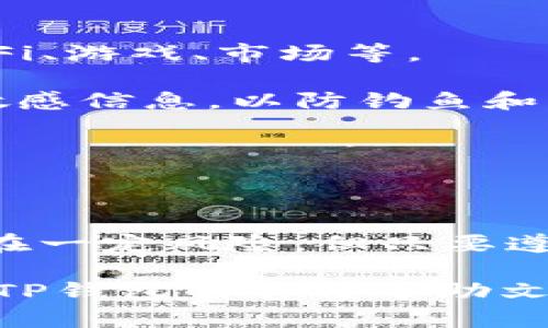    如何下载TP钱包APP中国版，有哪些使用技巧？ / 
 guanjianci  TP钱包, 钱包下载, 区块链应用 /guanjianci 

### 下载TP钱包APP中国版的步骤

 TP钱包（TokenPocket），作为一款功能强大的加密货币钱包，受到众多用户的追捧。对于寻求安全、高效的数字资产管理工具的用户而言，下载并使用TP钱包无疑是一个明智的选择。下面将详细介绍如何下载TP钱包APP中国版，并提供一些实用的使用技巧。

#### 1. 确认设备兼容性

 在下载TP钱包之前，首先需要确认自己的设备是否兼容。TP钱包支持iOS和Android系统，因此在Google Play商店或苹果App Store中都能找到。如果你的设备运行的是某种特别的操作系统，可能需要查阅TP钱包官方网站以确认支持情况。

#### 2. 访问官方下载网站

 为了确保你下载的是官方正版应用，建议直接访问TP钱包的官方网站。在网站上，你会找到相应的下载链接。请注意，不要从不明网站下载，以免遭遇钓鱼或恶意软件。

#### 3. 完成下载和安装

 在找到下载链接后，点击下载，完成后根据提示进行安装。在Android设备上，你可能需要在设置中允许安装来自未知来源的应用，而在iOS设备上则不需要这么做。

#### 4. 注册/登录账号

 安装完成后，打开TP钱包应用，首先你需要注册一个新账号或登录现有的账号。如果是首次使用，建议设置一个强密码，并通过邮箱或手机号码进行验证，以确保安全性。

### 使用TP钱包的基本流程

 注册完成后，你便可以开始使用TP钱包管理你的加密资产了。TP钱包支持多种区块链资产，包括BTC、ETH、EOS等。

#### 1. 导入或创建钱包

 使用TP钱包时，用户可以选择创建新钱包或导入已有钱包。如果选择创建新钱包，系统会生成一组助记词，务必妥善保管，切勿泄露。若你已有钱包，可以通过私钥或助记词进行导入。

#### 2. 钱包安全设置

 为了保护你的资产安全，在TP钱包中可以设置指纹解锁或人脸识别等安全措施。同时，不要随意点击不明链接或下载未知应用，保持警惕。

#### 3. 资产管理

 在TP钱包中，你可以方便地查看各种加密货币的余额和交易记录。你也可以进行转账、兑换等操作。具体操作也很简单，输入接收地址和转账金额，确认后即可。

#### 4. 使用DApp浏览器

 TP钱包自带DApp浏览器，用户可以通过它访问各种去中心化应用。包括DeFi项目、NFT市场、在线游戏等一系列区块链应用，非常方便。

### 常见问题解答

#### 1. TP钱包安全吗？

 随着数字货币的普及，钱包的安全性越来越受到用户的关注。TP钱包在安全性方面表现出色。它采用了多种技术手段来保护用户的私钥与助记词，比如通过加密算法保护用户隐私。此外，TP钱包还提供了多重签名、指纹识别等多种安全措施，进一步提高了账户的安全性。但用户也需要自行承担一部分安全责任，比如妥善保管助记词，不随意在不安全的网络环境下进行操作。

 重要的是，定期更新软件、及时安装安全补丁，可以有效避免漏洞被攻击。同时，尽量避免在不明网络下登录账户，选择在信任的Wi-Fi环境下进行操作，这也是确保安全的一种方式。

#### 2. 如何恢复丢失的TP钱包？

 如果用户不幸丢失了TP钱包，关键是必须确保你保留了助记词或私钥。这是你恢复钱包的唯一方法。若丢失助记词或私钥，资产将无法恢复，因此在创建钱包时务必妥善保管。

 如果你保留了助记词，打开TP钱包，选择“导入钱包”，输入助记词即可恢复。如果是使用私钥，同样，通过“导入钱包”选择相应的选项。请注意，避免通过不安全的渠道输入你的助记词，以免被盗取。

 此外，当恢复钱包后，建议立刻更改安全设置，并备份助记词，确保不会再次丢失。

#### 3. TP钱包支持哪些数字资产？

 TP钱包目前支持多种主流数字资产，尤其是一些热门的主链和Token。比如，BTC（比特币）、ETH（以太坊）、EOS、TRX（波场）等，还有许多代币（Token），用户可以通过TP钱包进行管理、转账、交易等操作。

 详细支持的资产可以在TP钱包的官方网站或应用内查看。在未来，TP钱包还会不断更新，支持更多的新兴资产。因此，如果你对某些特定的数字资产感兴趣，可以定期关注更新信息。

#### 4. 是否可以在TP钱包内交易？

 是的，TP钱包不仅支持存储和管理数字资产，还支持直接进行交易。你可以通过TP钱包内置的去中心化交易所（DEX）进行数字资产的交易。例如，你可以将ETH换成USDT或其他代币，操作简便。交易过程通常只需输入你想要交易的数量和目标资产，确认后交易就会立即执行。

 此外，TP钱包支持的去中心化交易所（DEX）通常没有中心化交易所的各种限制，用户可以自由进行资产交易。但需注意的是，由于去中心化交易所的隐私性仍然需要用户自行评估交易的风险，确保不会泄露隐私信息。

#### 5. TP钱包的DApp浏览器如何使用？

 TP钱包内置了一个DApp浏览器，用户可以直接在其中访问各种去中心化应用。如何使用DApp浏览器呢？首先，打开TP钱包，进入“DApp”页面，你会看到许多分类的DApp，比如DeFi、游戏、市场等。

 选择你感兴趣的DApp，点击进入即可开始使用。值得一提的是，大部分DApp在使用之前需要连接钱包，通常只需确认一次即可。使用DApp时，务必确保网络安全，不要随意输入敏感信息，以防钓鱼和诈骗。

 此外，使用DApp期间，建议定期清理缓存，以提高使用流畅度。同时，TP钱包社区也会不定期发布一些优秀的DApp推荐，可以随时关注与探索。

### 总结

 TP钱包作为一款功能强大的加密资产管理工具，为用户提供了一个方便、安全的存储和交易平台。从下载、安装、注册到使用，各个步骤都较为简单易懂。虽然数字货币的市场存在一定风险，但只要遵循安全原则，合理使用TP钱包，完全可以享受到数字资产带来的便利和乐趣。

 希望通过以上详细的介绍，能够帮助用户顺利下载并使用TP钱包，同时解答了大家关心的问题，为你的加密货币投资之路提供支持。如果在使用中遇到其他问题，可以随时查看TP钱包的官方帮助文档或进行社区咨询。