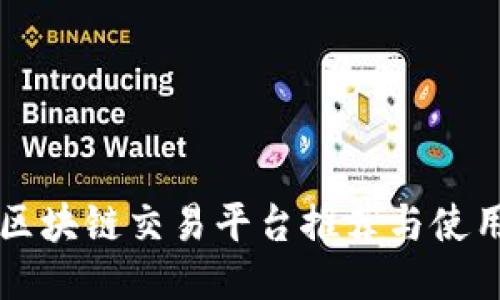 国内区块链交易平台推荐与使用指南