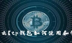 USDT是什么？tp钱包如何使