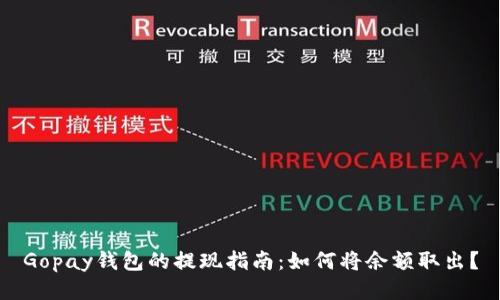 Gopay钱包的提现指南：如何将余额取出？