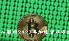 币圈必看：深入解析2023年