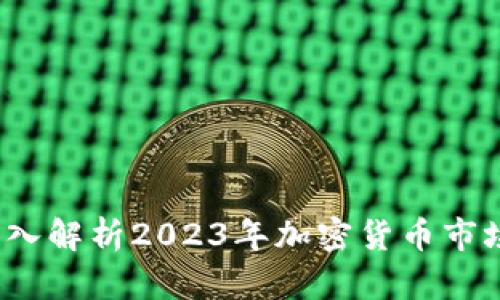 币圈必看：深入解析2023年加密货币市场动向与趋势