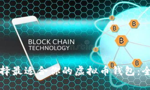 如何选择最适合你的虚拟币钱包：全面指南