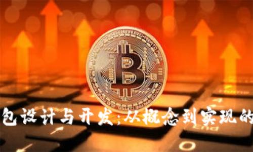 详解加密钱包设计与开发：从概念到实现的全方位指南
