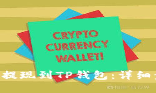 如何将ETH提现到TP钱包：详细步骤与指南