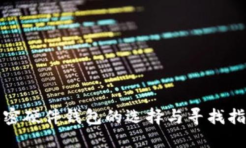 加密硬件钱包的选择与寻找指南