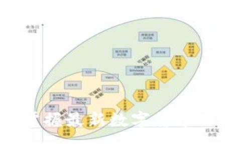 币圈网APP：掌握最新数字货币动态的必备工具