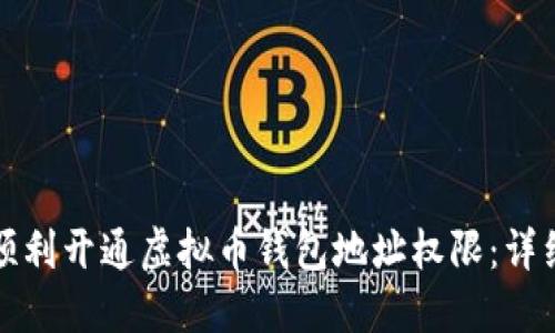 如何顺利开通虚拟币钱包地址权限：详细指南