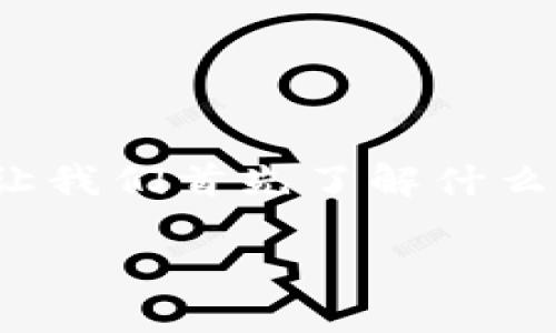 在理解“TP钱包币卖出去没到账”的问题前，让我们首先了解什么是TP钱包，以及它在加密货币交易中的作用。

TP钱包：卖币后为何没有到账的原因解析